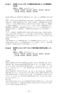 P- -1 前希釈 on-line HDF での置換液流量の違いによる循環動態 の