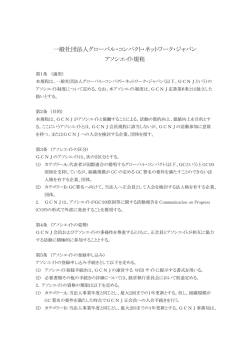 （GCNJ）アソシエイト規程