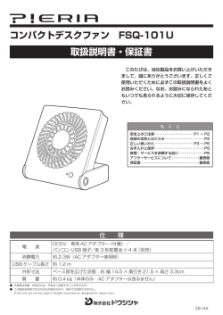 取扱説明書・保証書 コンパクトデスクファン FSQ-101U - e
