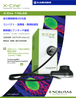 蛍光顕微鏡用LED光源 コンパクト・高輝度・環境配慮型 顕微鏡に