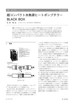 7.超コンパクト水熱源ヒートポンプチラーBLACK BOX