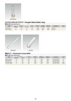 蛍光ランプ Fluorescent Lamp（55W） コンパクトメタルハライドランプ