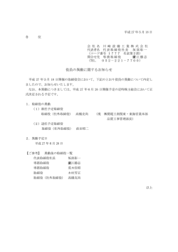 ［2015.05.18］役員の異動に関するお知らせ