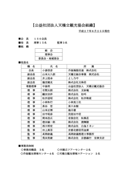 公益社団法人天橋立観光協会組織 平成27年6月25日現在