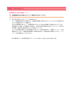 抗凝固剤EDTA塩の添加量について