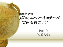 鄭和とムハンマド=チョンホ ―雲南石碑のナゾ―