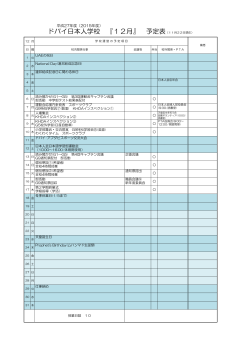 ドバイ日本人学校 『12月』 予定表（11月22日現在）