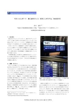 モロッコレポート：第二回モロッコ‐日本シンポジウム（MJS2015）