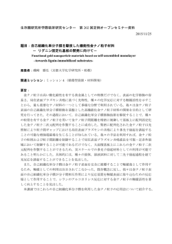 自己組織化単分子膜を駆使した機能性金ナノ粒子材料 －リグニン固定化