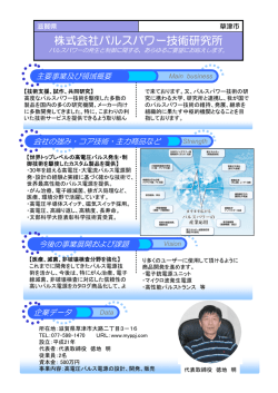 株式会社パルスパワー技術研究所
