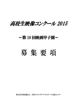 募 集 要 項 - NPO法人学校マルチメディアネットワーク支援センター｜SMN