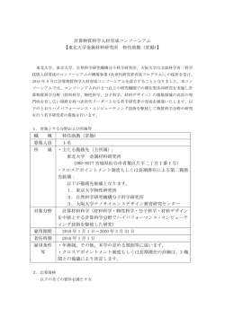 計算物質科学人材育成コンソーシアム 【東北大学金属材料研究所 特任