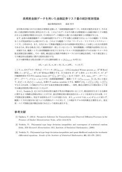 高頻度金融データを用いた金融証券リスク量の統計推測理論 参考文献