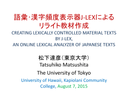 語彙・漢字頻度表示器J-LEXによる リライト教材作成 CREATING