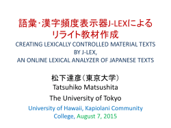 語彙・漢字頻度表示器J-LEXによる リライト教材作成 CREATING