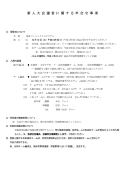 新 人 大 会 運 営 に 関 す る 申 合 せ 事 項
