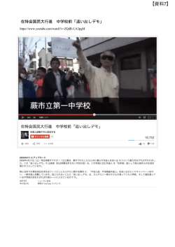 資料7：在特会国民大行進 中学校前「追い出しデモ」