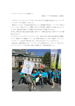 ロータリーフェスティバルに参加して 副会長 クラブ奉仕委員長 山澤正之