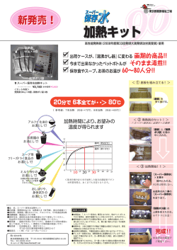 スーパー保存水加熱キット