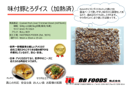 味付豚とろダイス（加熱済）