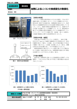 加熱によるレンコンの食感変化の数値化