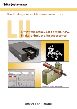 LIIカタログ:レーザ励起加熱法によるすす計測システム