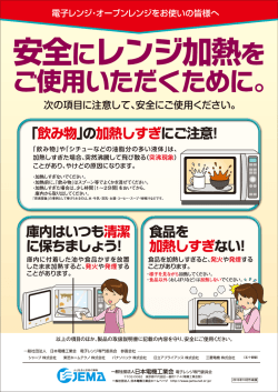 安全にレンジ加熱をご使用いただくために - JEMA 一般社団法人 日本