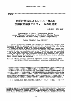 動的計画法によるレトルト食品の 加熱殺菌温度