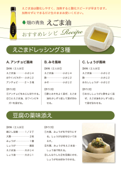 えごま油は酸化しやすく、 加熱すると酸化スピー ドが早まります。 加熱せ