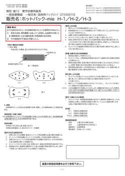 販売名 ニホッ トノ ヾック一mie H-ー /H-2/H-3