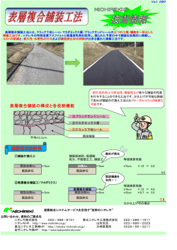 表層複合舗装工法 - 東北ニチレキ工事株式会社
