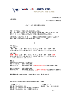JCVサービス航路改編のお知らせ