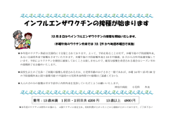 小児科インフルエンザワクチン接種について