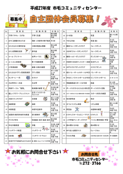H27市毛コミセン自主団体一覧表 [PDFファイル／605KB]