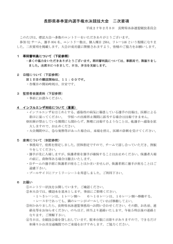 長野県春季室内選手権水泳競技大会 二次要項