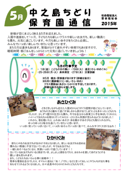 中之島ちどり保育園通信 5月号