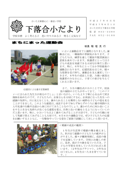 まちにまった運動会 - さいたま市立下落合小学校