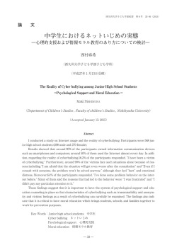 中学生におけるネットいじめの実態－心理的支援および
