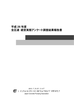 平成 26 年度 全圧連 経営実態アンケート調査結果報告書