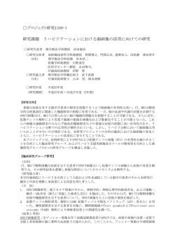 リハビリテーションにおける脳画像の活用に向けての研究