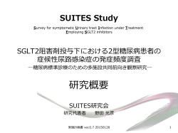SUITES研究代表者より実施計画の説明2