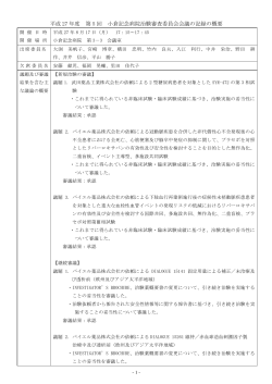 公開用議事録