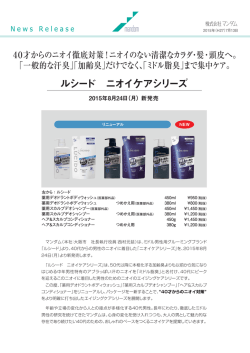 ルシード ニオイケアシリーズ