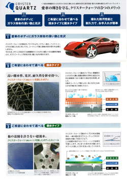 QUARTZ 愛車の輝きを守る、クリスタークォーツの3っのメリット