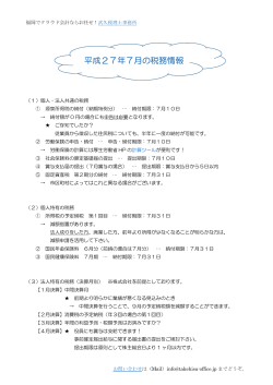 H27.7 税務情報 - 福岡の武久税理士事務所
