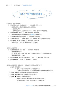 H27.7 税務情報 - 福岡の武久税理士事務所