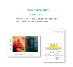下澤邦夫展のご案内