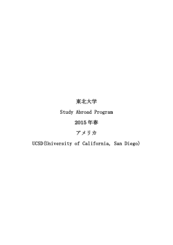 東北大学 Study Abroad Program 2015 年春 アメリカ UCSD(University