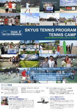 (1)2015 SKYUS テニスサマーキャンプ案内