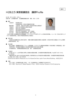 H28.2.5 実務者講習会 講師Profile